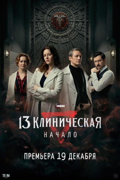 13 Клиническая. Начало