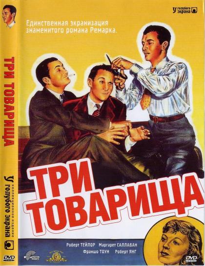 Три товарища