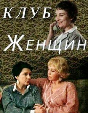 Клуб женщин