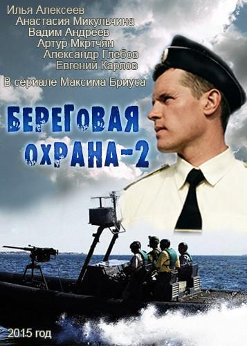 Береговая охрана 2