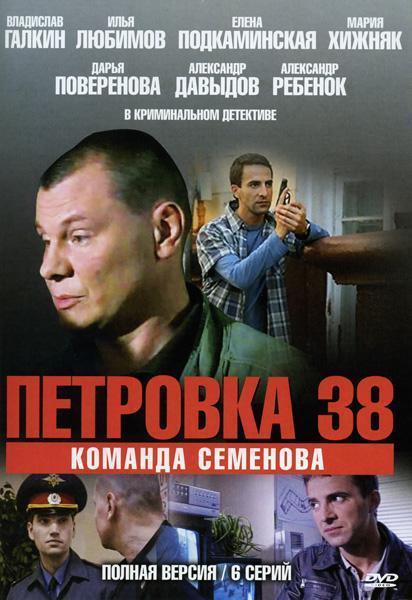 Петровка, 38. Команда Семенова