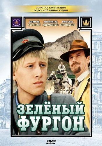 Зеленый фургон