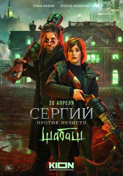 Сергий против нечисти 2: Шабаш