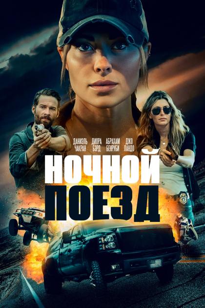 Ночной поезд