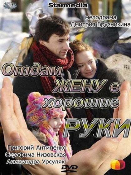 Отдам жену в хорошие руки