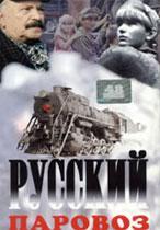 Русский паровоз