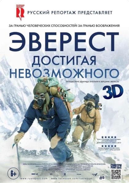 Эверест. Достигая невозможного 3D