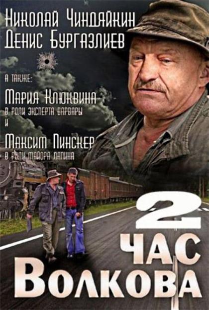 Час Волкова 2