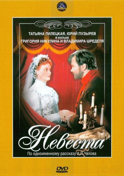 Невеста