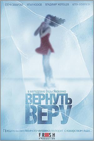 Вернуть Веру