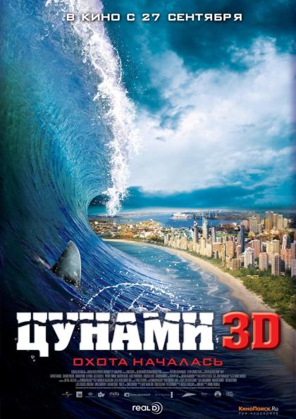 Цунами 3D