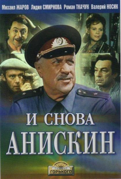 И снова Анискин