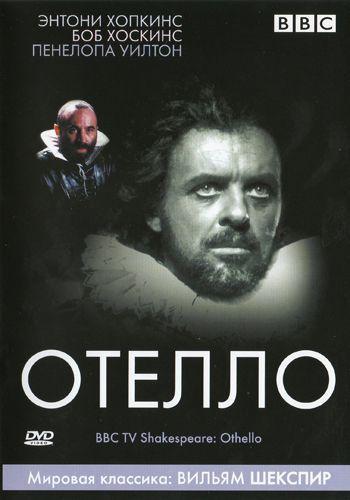 Отелло