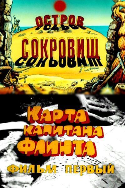 Остров сокровищ. Карта капитана Флинта