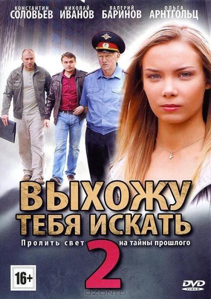 Выхожу тебя искать 2