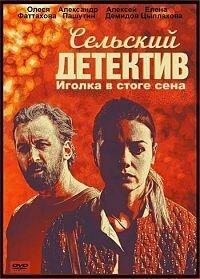 Сельский детектив. Иголка в стоге сена