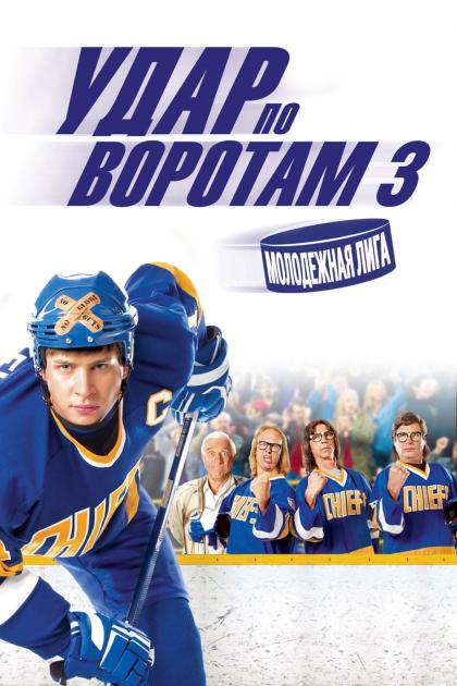 Slap Shot 3: The Junior League