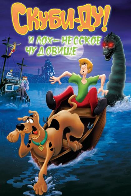 Scooby-Doo and the Loch Ness Monster