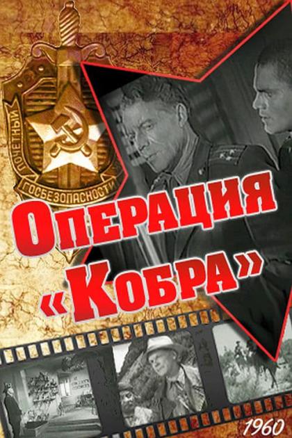 Операция Кобра