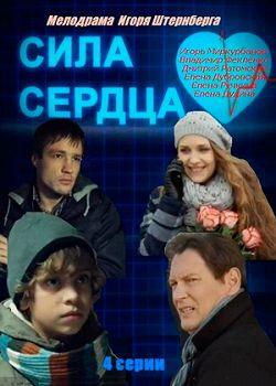 Сила сердца