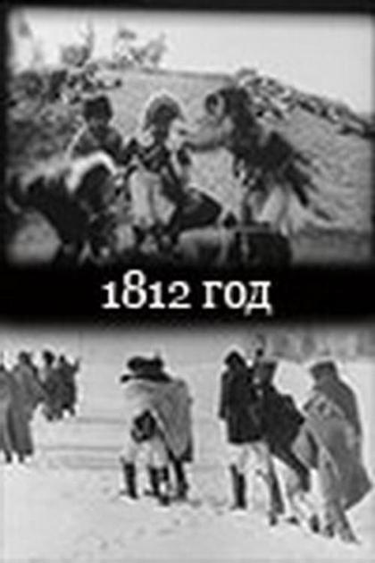 1812 год