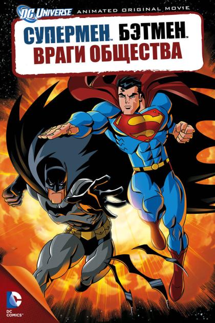 Superman/Batman: Public Enemies