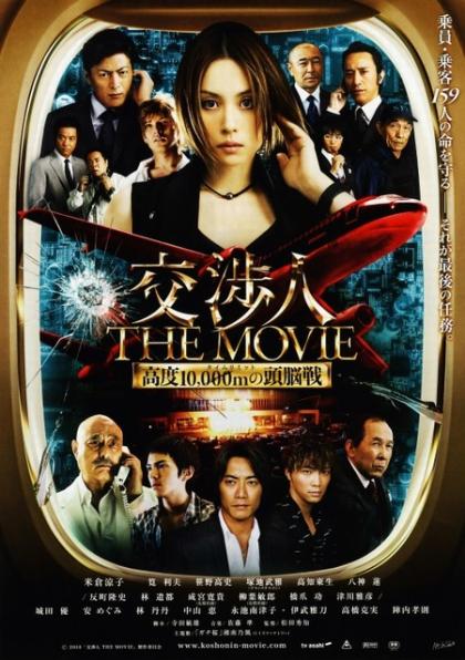 Kôshônin: The movie - Taimu rimitto kôdo 10,000 m no zunôsen