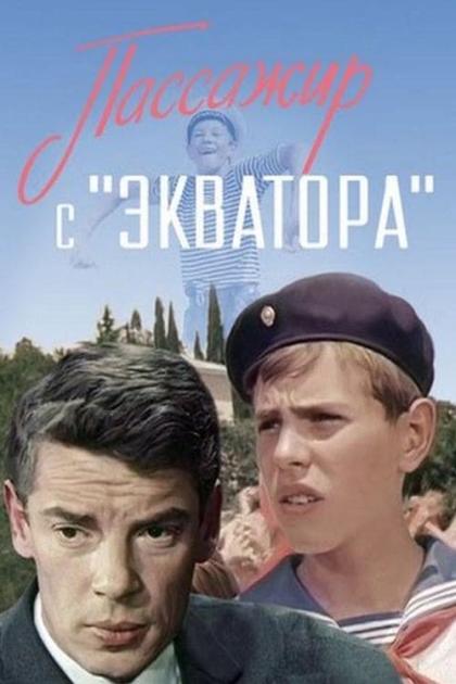 Пассажир с Экватора