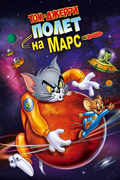 Tom and Jerry Blast Off to Mars!