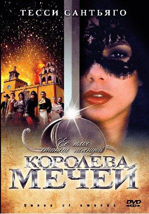 Королева мечей