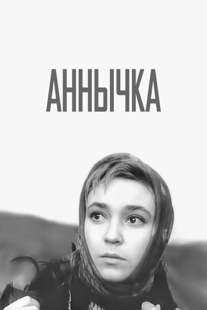 Анечка