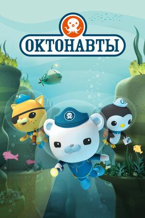 Octonauts