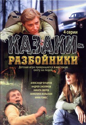 Казаки-разбойники