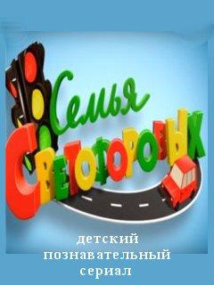 Семья Светофоровых