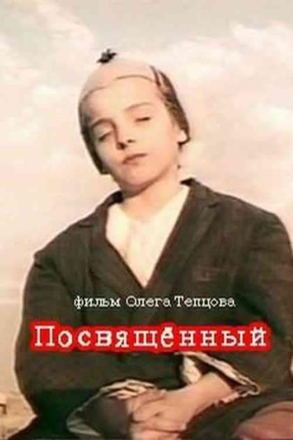 Посвященный