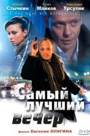 Самый лучший вечер