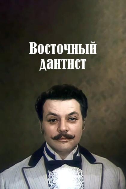 Восточный дантист