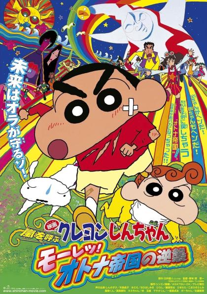 Kureyon Shin-chan: Arashi wo yobu - Mouretsu! Otona teikoku no gyakushuu