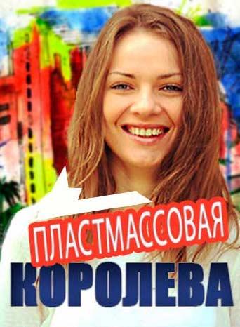 Пластмассовая королева