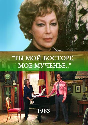 Ты мой восторг, мое мученье