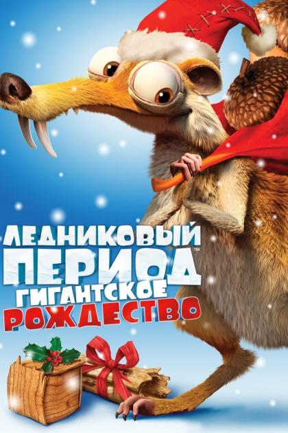 Ice Age: A Mammoth Christmas