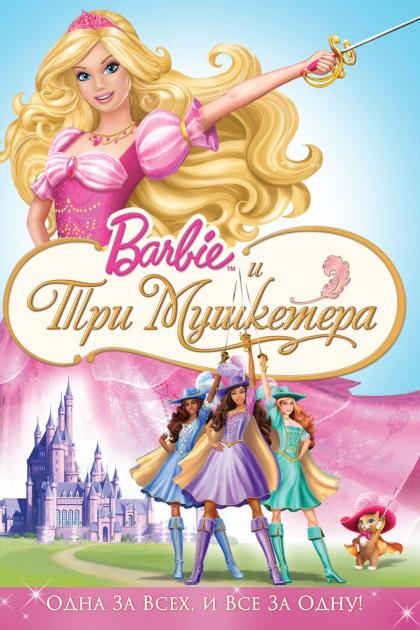 Barbie and the Three Musketeers