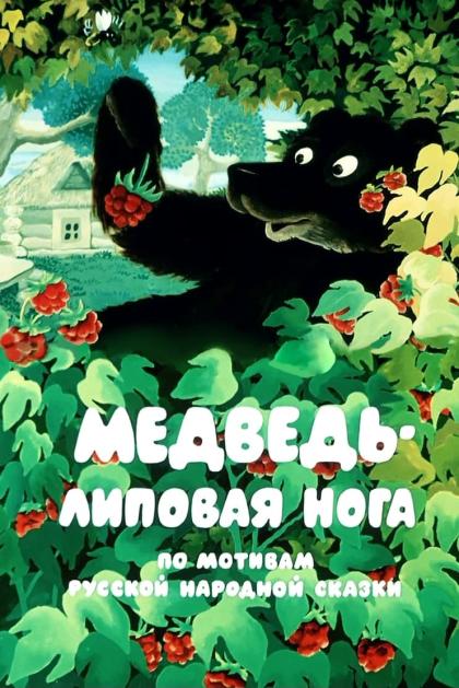 Медведь - липовая нога