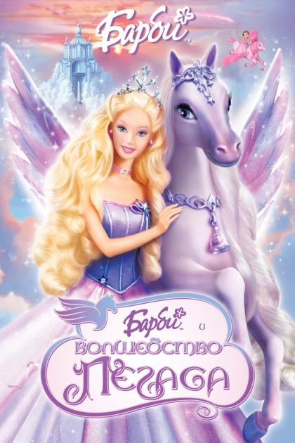 Barbie and the Magic of Pegasus 3-D