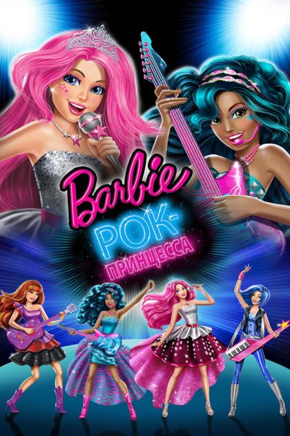 Barbie in Rock 'N Royals