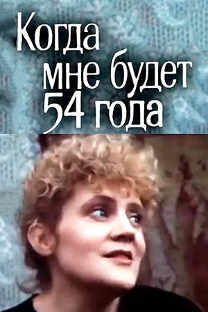 Когда мне будет 54 года