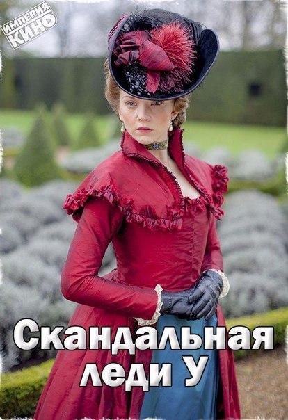 The Scandalous Lady W