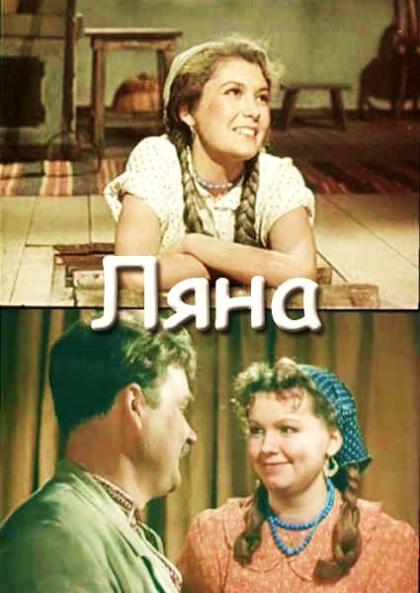 Ляна