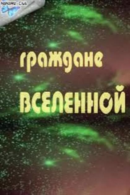 Граждане вселенной