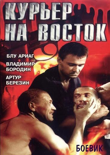 Курьер на Восток